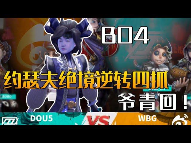 【2022IVL夏季賽總決賽D4 】WBG vs DOU5 BO4  楊某人約瑟夫絕境逆轉四抓，爺青回！