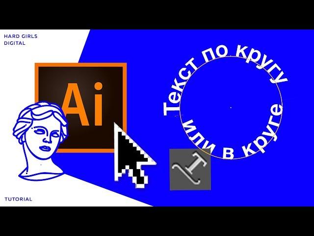 Текст по кругу / Текст в круге | Adobe illustrator | Дизайн уроки 