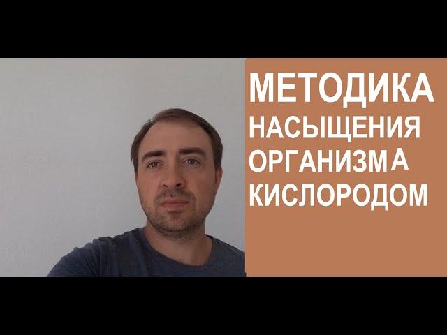 ОБОГАЩАЕМ ОРГАНИЗМ КИСЛОРОДОМ