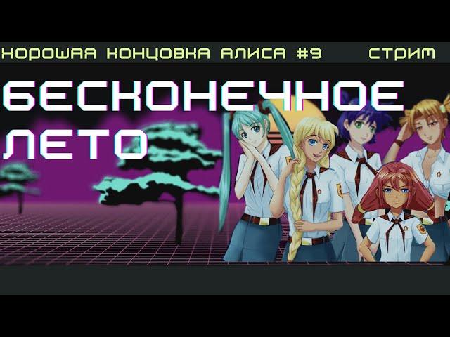 Бесконечное лето - Концовка с Алисой -стрим  #9