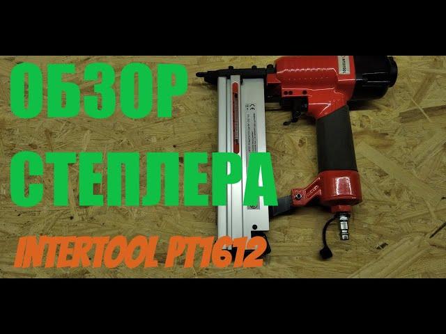 Обзор пневматического степлера Intertool PT1612