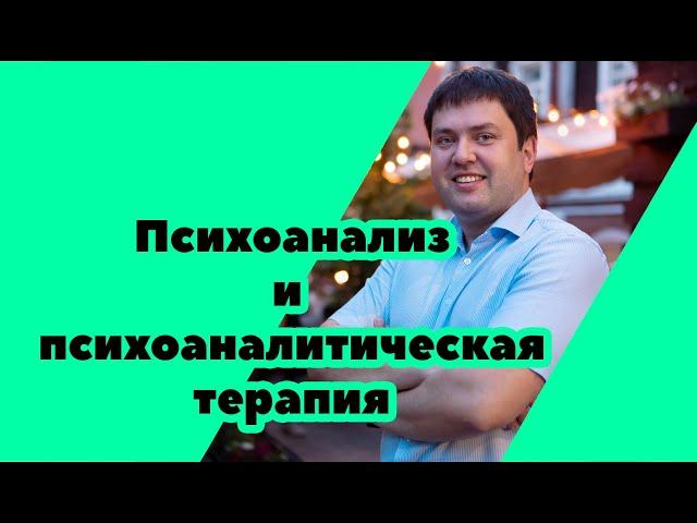 Психоанализ и психоаналитическая терапия