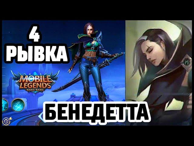 BENEDETTA NEW ASSASSIN!MOBILE LEGENDS:BANG BANG
