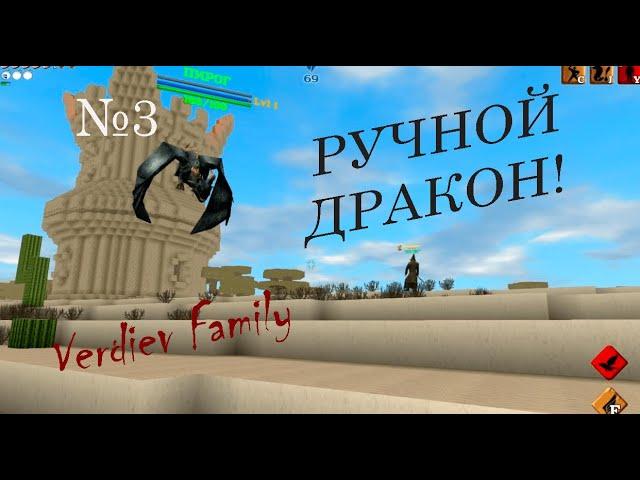 Block Story: РУЧНОЙ ДРАКОН! (3)