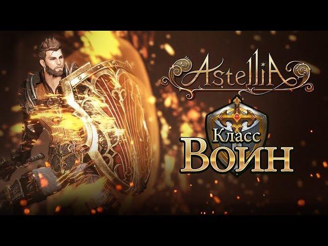 Astellia: Обзор класса Воин