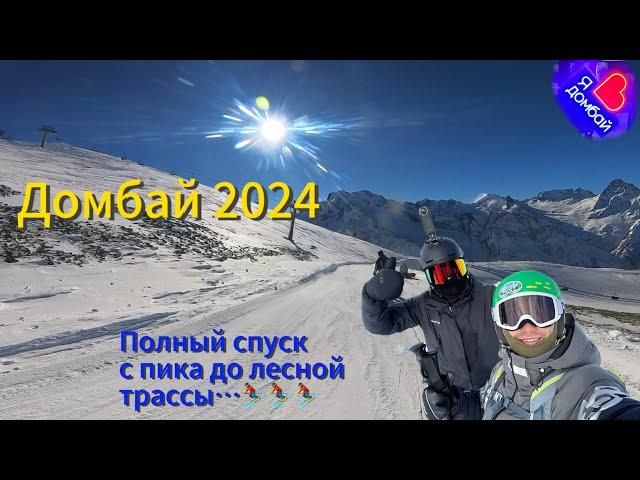 Домбай ️ 2024, полный спуск с пика до лесной трассы…️️️