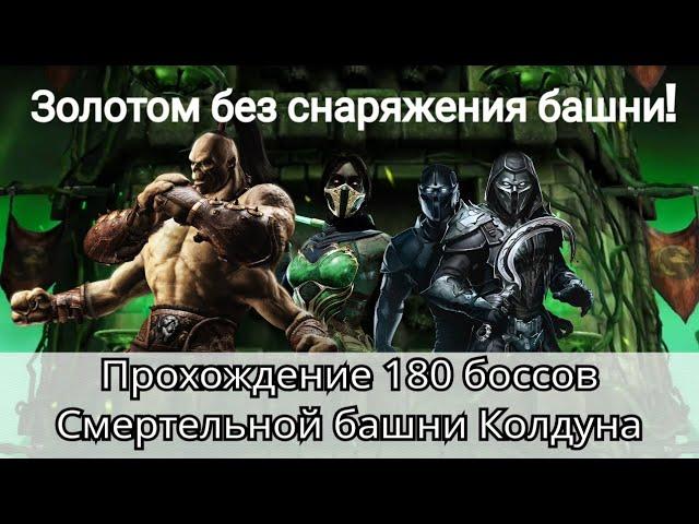 180 бой Смертельной башни Колдуна золотом без снаряжения башни | mortal kombat mobile