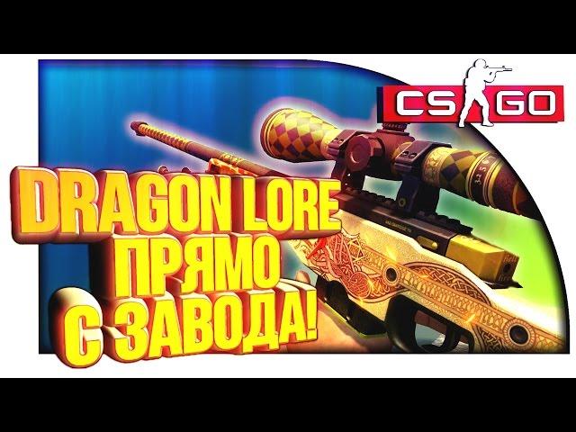 МОЯ AWP DRAGON LORE ПРЯМО С ЗАВОДА В CS:GO!