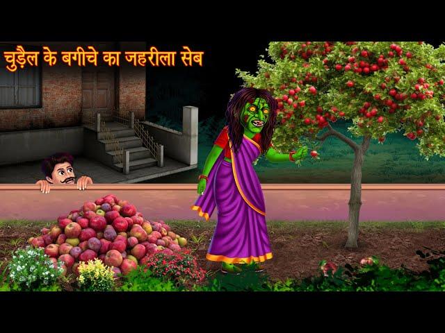 चुड़ैल के बगीचे का जहरीला सेब | Witch's Apple | Horror Stories | Bhoot Kahani | Chudail Ki Kahaniya