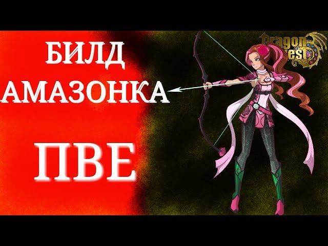 БИЛД ПВЕ КЛАСС ЛУЧНИЦА специализация АМАЗОНКА для игры Dragon Nest Mobile, срази врагов