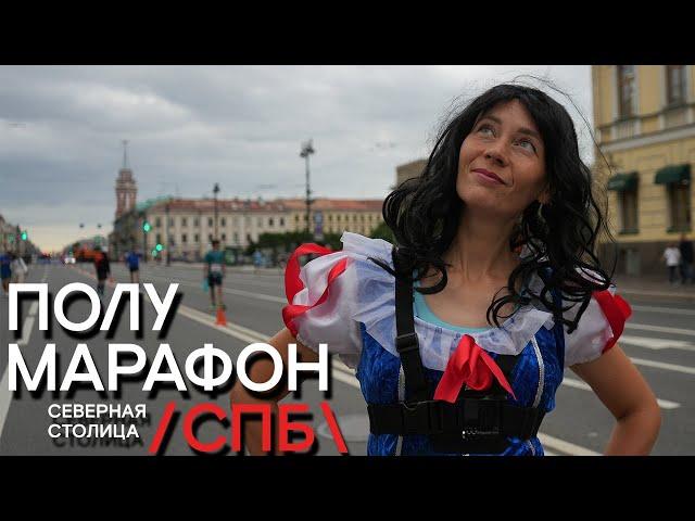 Твоя лучшая половинка. Белоснежка и тысячи бегунов на полумарафоне Северная столица 2023.