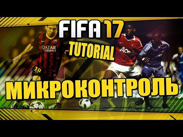 FIFA 17 / TUTORIAL / ВСЕ КРУТЫЕ ФИШКИ / МИКРОКОНТРОЛЬ