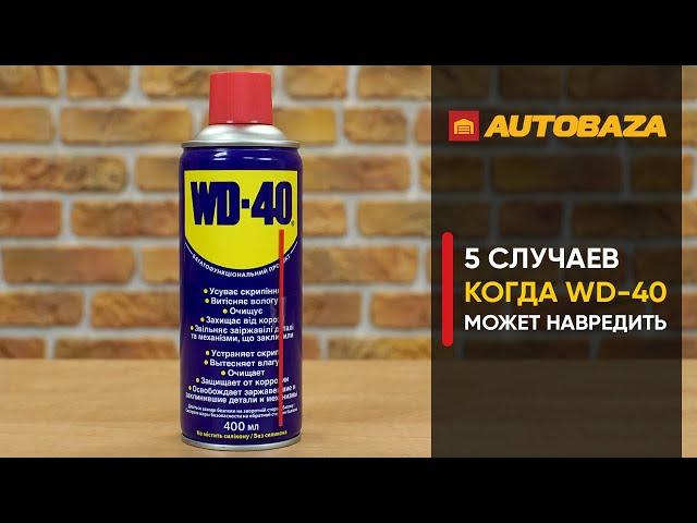 5 случаев когда WD-40 может навредить. Почему нельзя использовать WD40 везде? Практичные советы.