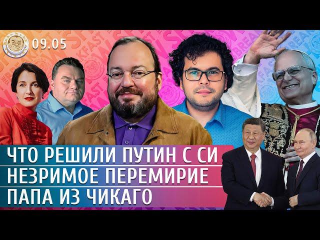Путинский парад, Папа из Чикаго, Что решили Путин с Си. Белковский, Аймурзаев, Чигадаев