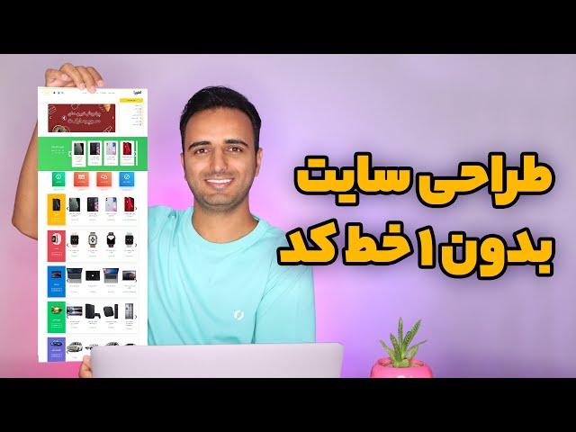 ‫آموزش المنتور  طراحی صفحات سایت وردپرس بدون ۱ خط برنامه نویسی با افزونه Elementor