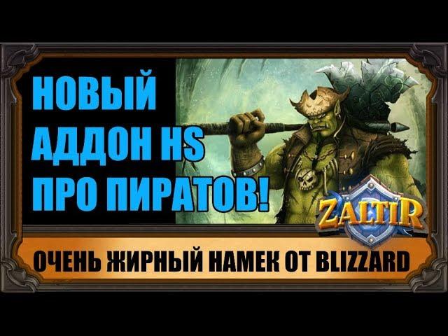 НОВЫЙ АДДОН HEARTHSTONE ТОЧНО ПРО ПИРАТОВ! ЖИРНЕЙШИЙ НАМЕК ОТ BLIZZARD!