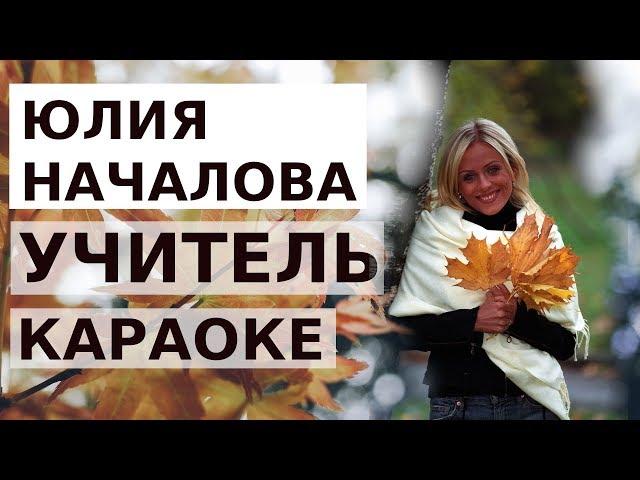 Юлия Началова - Учитель (караоке)