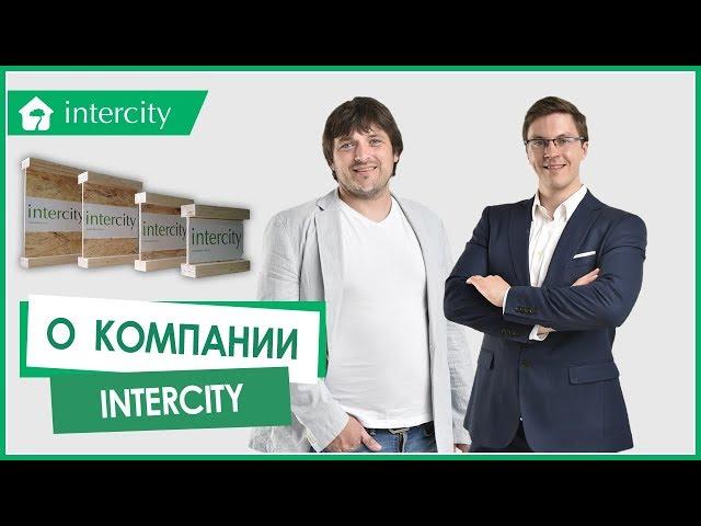 О компании InterCity