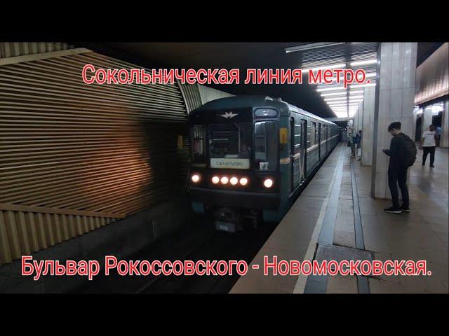 Сокольническая линия метро. 81-717/714.5М Номерной. Б-р Рокоссовского - Новомосковская (Коммунарка).