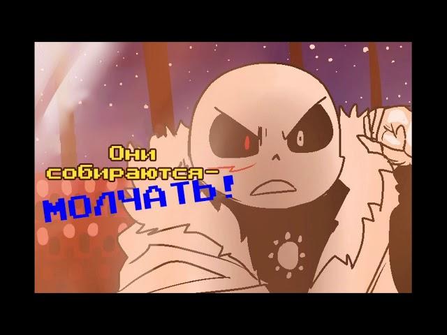 Undertale - CrossXDream comic RUS DUB | 7 часть