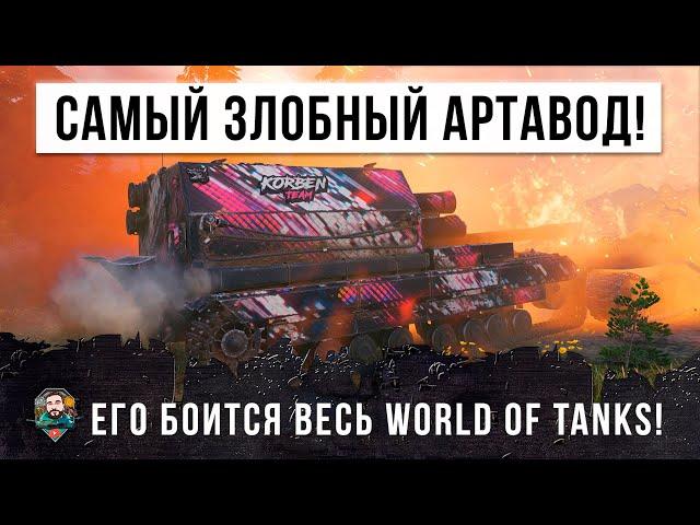 САМЫЙ ЗЛОЙ АРТАВОД WORLD OF TANKS! ВСЕ БОЯТСЯ ЭТОГО КИБОРГА!