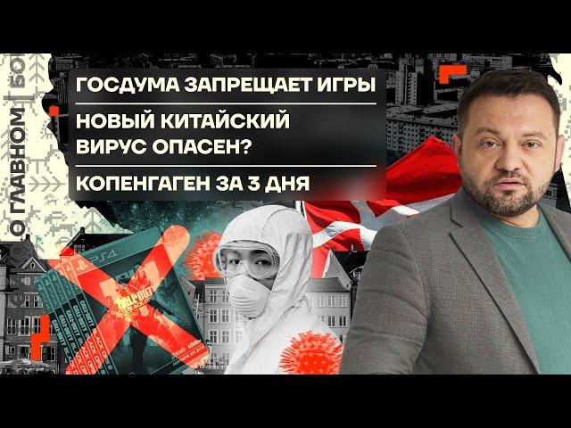  Бойко о главном | Госдума запрещает игры | Новый китайский вирус опасен? | Копенгаген за 3 дня