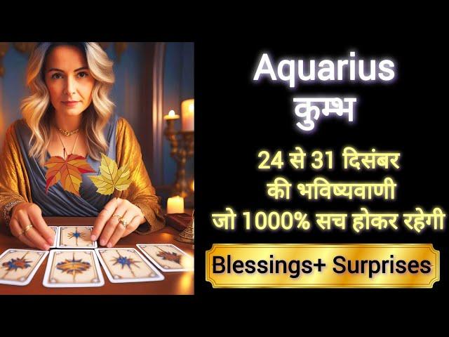 AQUARIUS  कुम्भ राशि 24 to 31 दिसंबर 2024 KUMBH Rashi DECEMBER 2024 #aquarius #tarot