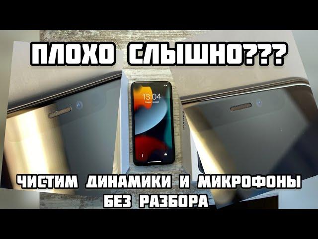 iPhone 11 плохо слышно собеседника, чистка динамика и микрофонов