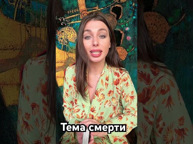 #таро #обучениетаро #тародляначинающих #смерть #астролог #астрология #эзотерика #новоетаро #tiktok