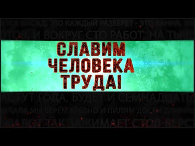 «Славим человека труда».   ЯМАЛСПАС