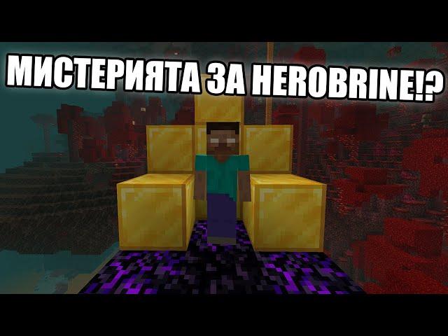 МИСТЕРИЯТА ЗА HEROBRINE? Minecraft Неразгадани Мистерии