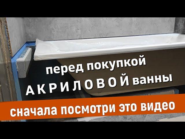 Установка Акриловой ванны без КАРКАСА