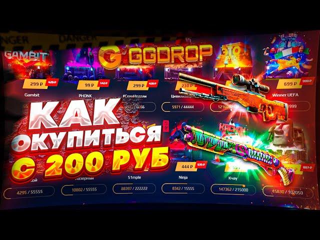 СУПЕР ОКУП С 200 РУБЛЕЙ! СПАСИБО GGDROP️