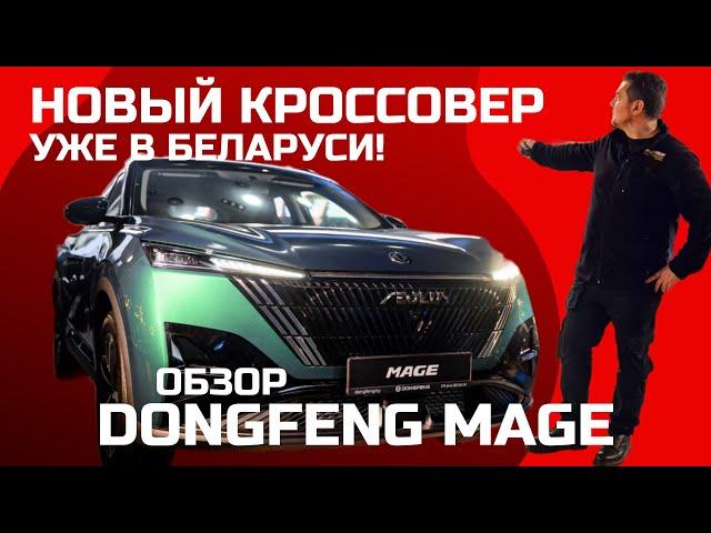 Уже в Беларуси? Цена ближе к народу? Новый кроссовер Dongfeng Mage 2024 обзор #Автопанорама