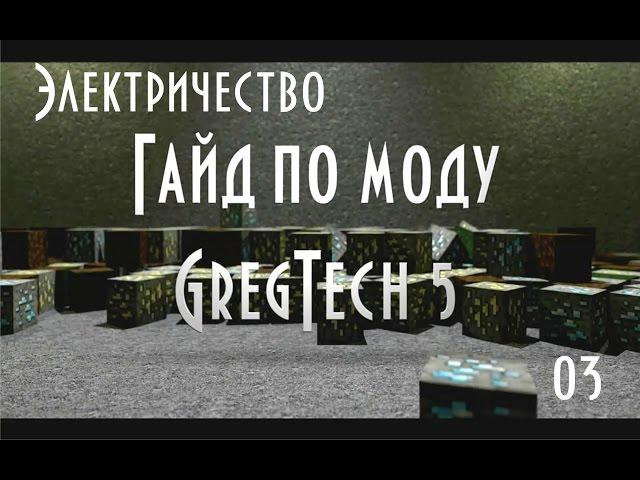 Гайд по моду GregTech 5 - #3 Электричество. Электрические генераторы. Батарейки и провода