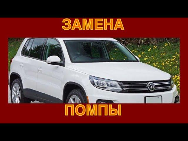 Как поменять помпу на Фольксваген Тигуан 2.0 TFSI (CCTA). Помпа-вкладыш без корпуса.