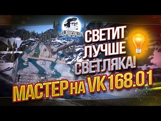 НОВЫЙ ПРЕМ СВЕТИТ ЛУЧШЕ СВЕТЛЯКА! "Мастер" на VK.168.01!