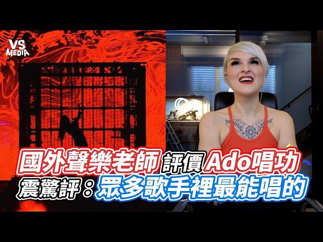 國外聲樂老師評價Ado唱功  震驚評：眾多歌手裡最能唱的 ｜VS MEDIAｘ@ClubZeroMedia