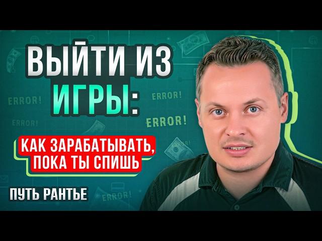 ВЫЙТИ ИЗ ИГРЫ: как зарабатывать пока ты спишь?