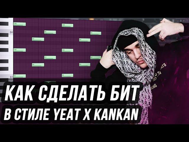 КАК СДЕЛАТЬ МИНИМАЛИСТИЧНЫЙ БИТ В СТИЛЕ YEAT X KANKAN - БИТ В СТИЛЕ MALENKIYYARCHE В FL STUDIO