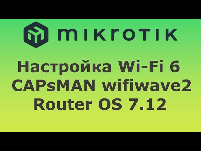 Настройка Mikrotik CAPsMAN Wi-Fi 6, wifiwave 2, RouterOS v7.