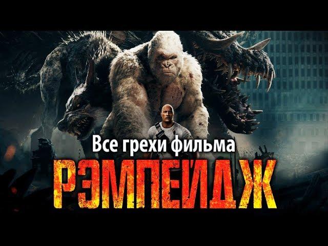 Все грехи фильма "Рэмпейдж"