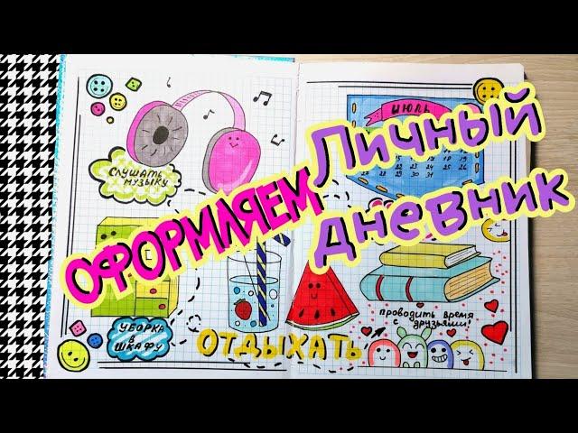 Оформление личного дневника /личный дневник лето/дневник идея