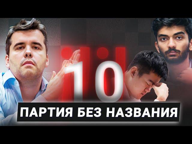 Ян Непомнящий о десятой партии матча Динг - Гукеш! Партия без названия