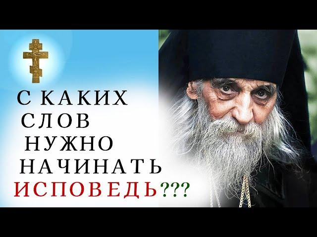 ️С КАКИХ СЛОВ НУЖНО НАЧИНАТЬ ИСПОВЕДЬ?