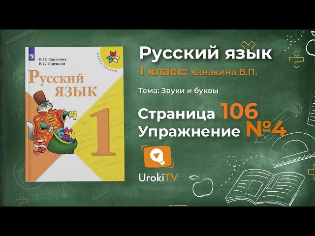 Страница 106 Упражнение 4 «Шипящие согласные звуки» - Русский язык 1 класс (Канакина, Горецкий)