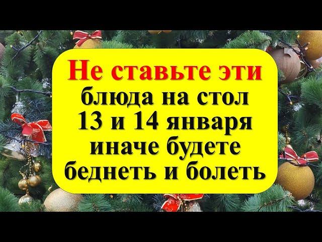 Не ставьте эти блюда на стол 13 и 14 января старый Новый год, иначе будете беднеть и болеть 2025 год