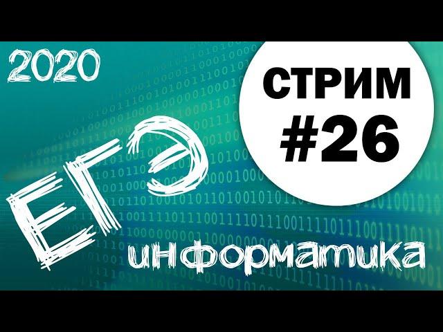 Стрим #26. ЕГЭ по информатике 2020, 11 класс. Ваши задачи