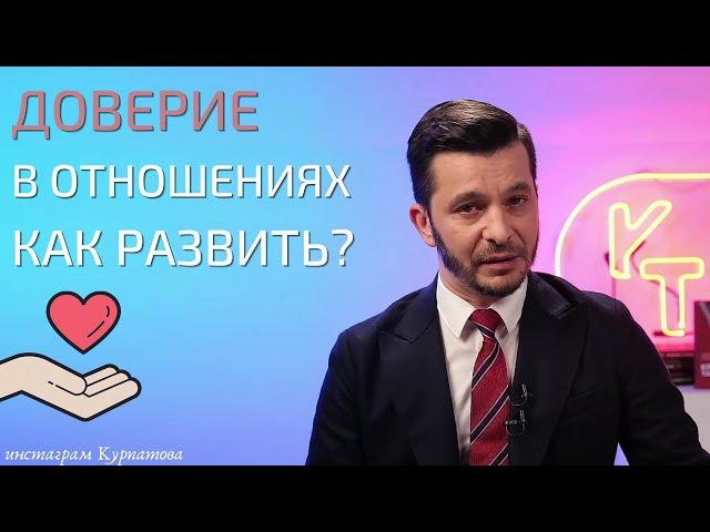 Как создать доверие в отношениях? | Андрей Курпатов | KT ON LINE