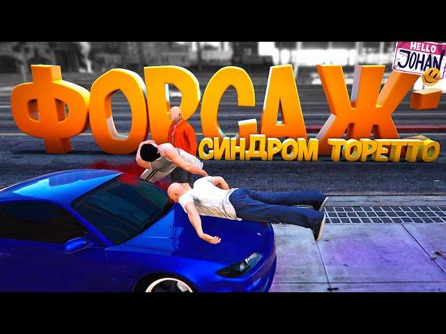 Русский форсаж ( GTA 5 RP )